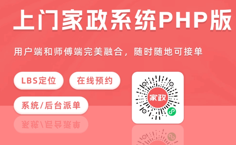 同城上门预约/家政小程序PHPHX